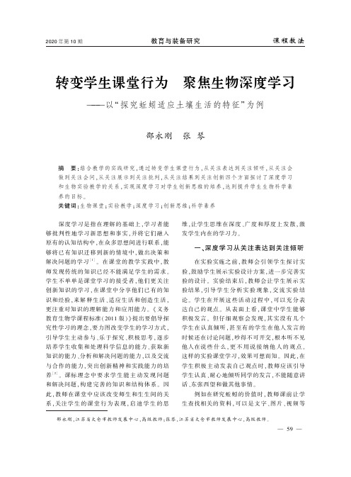 转变学生课堂行为 聚焦生物深度学习——以“探究蚯蚓适应土壤生活的特征”为例