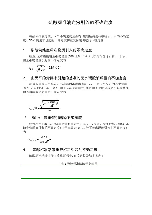 标准溶液引起的不确定度