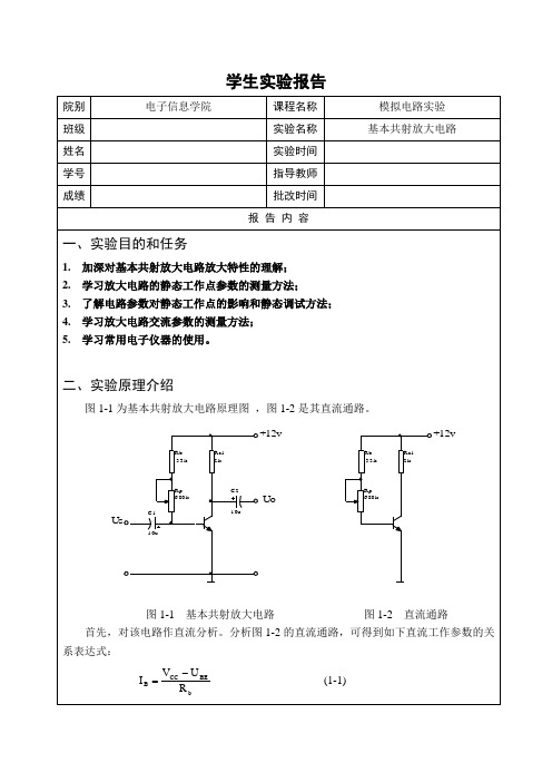 中山学院模电实验报告——基本共射放大电路