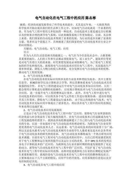 电气自动化在电气工程中的应用 陈志彬