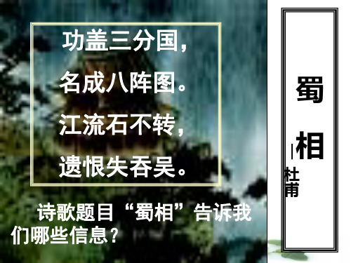 粤教选修《唐诗宋词元曲选读》 蜀相 课件2
