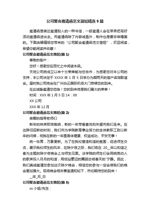 公司聚会邀请函范文简短精选9篇