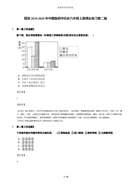 精选2019-2020年中图版初中历史八年级上册课后练习第二篇