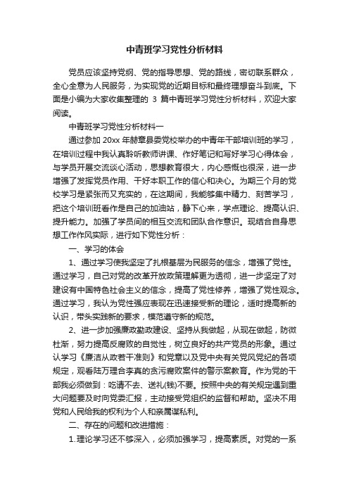 中青班学习党性分析材料