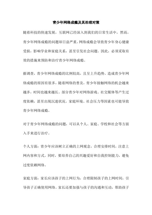 青少年网络成瘾及其治理对策