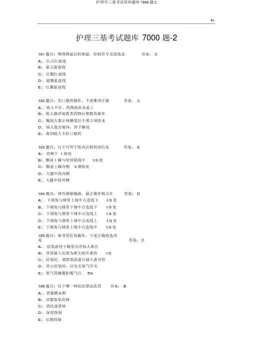 护理学三基考试资料题库7000题2