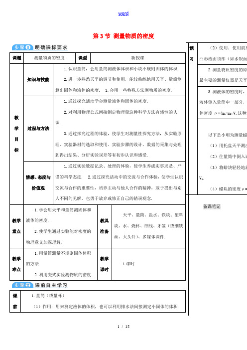 -学八年级物理上册 第六章 第3节 测量物质的密度导学案 (新版)新人教版-(新版)新人教版初中八年