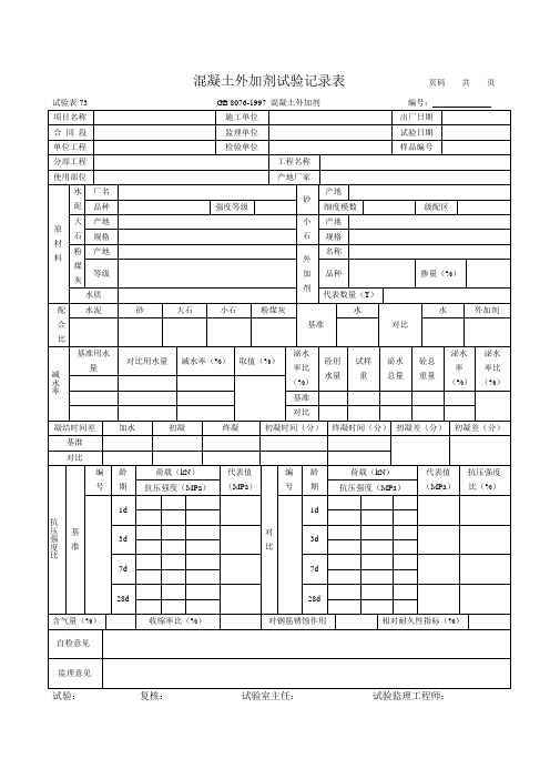 混凝土外加剂试验记录表