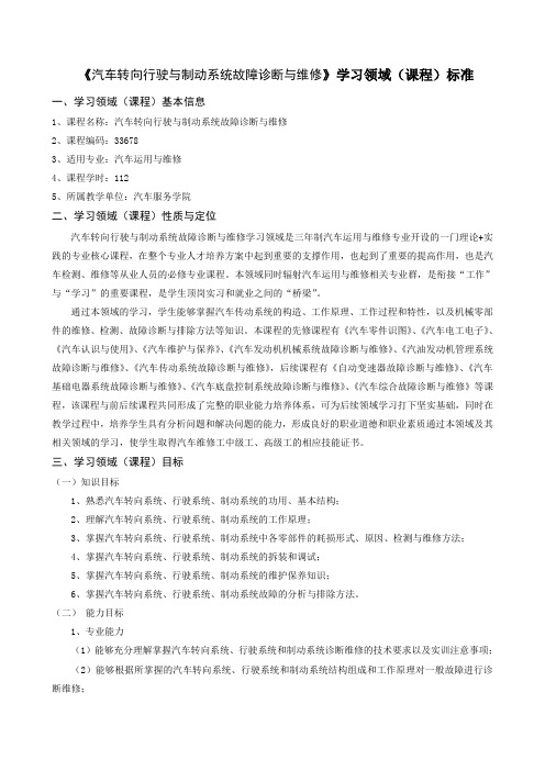 《汽车转向行驶与制动系统故障诊断与维修》学习领域课程标准