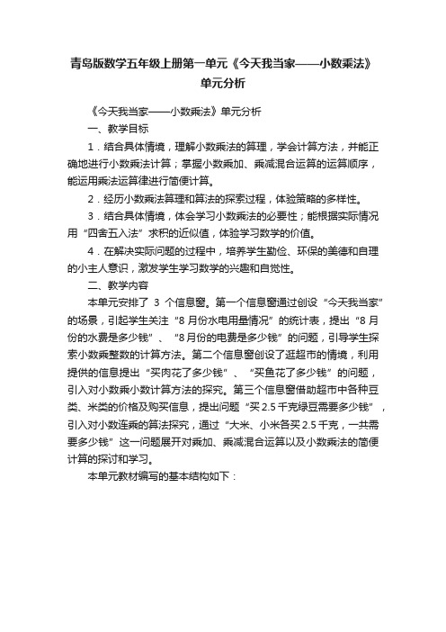 青岛版数学五年级上册第一单元《今天我当家——小数乘法》单元分析