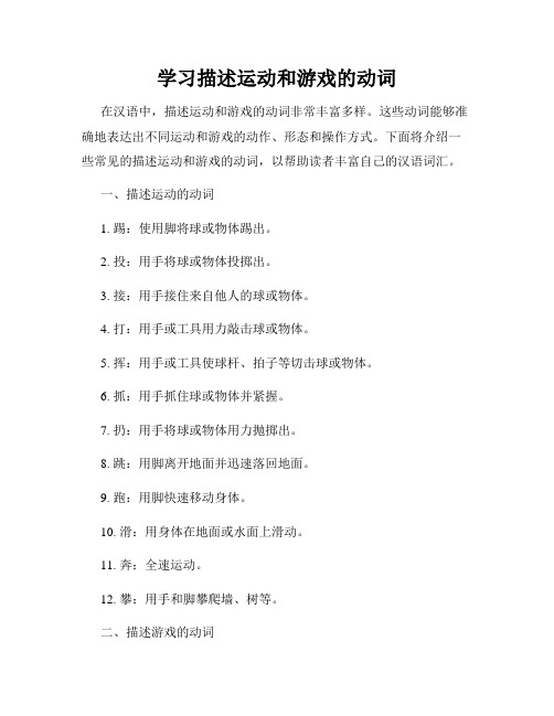 学习描述运动和游戏的动词