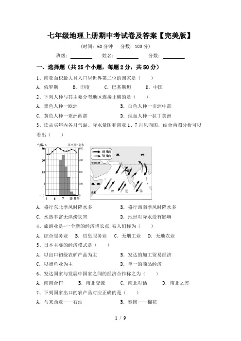 七年级地理上册期中考试卷及答案【完美版】