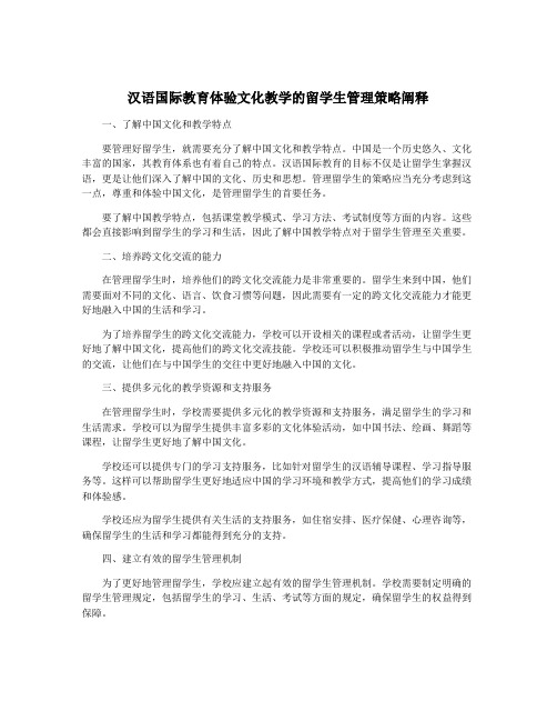 汉语国际教育体验文化教学的留学生管理策略阐释