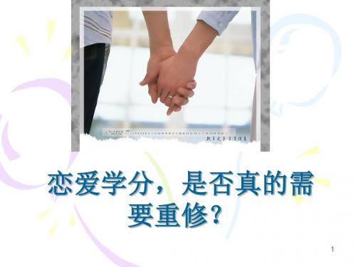 大学生异性交往主题班会--大学生恋爱观.ppt