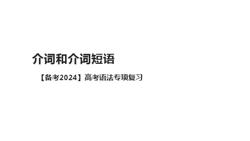 2024届高考语法专项复习：介词和介词短语课件