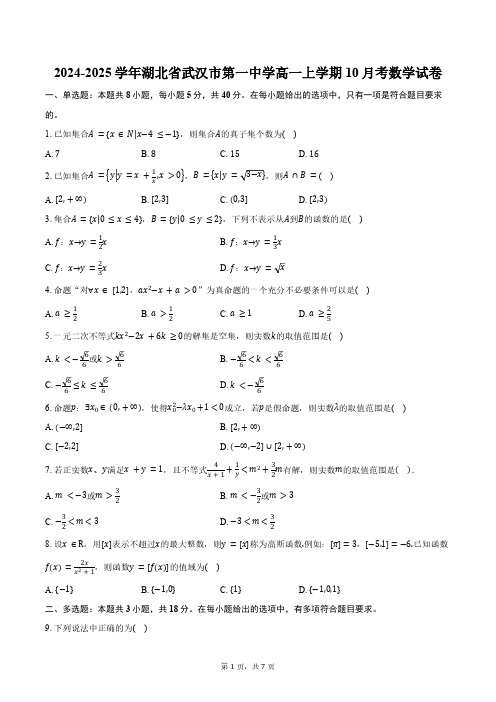 2024-2025学年湖北省武汉市第一中学高一上学期10月考数学试卷(含答案)