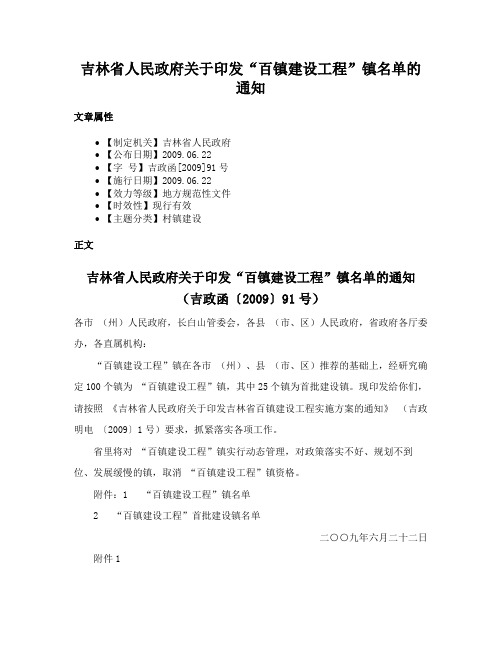 吉林省人民政府关于印发“百镇建设工程”镇名单的通知