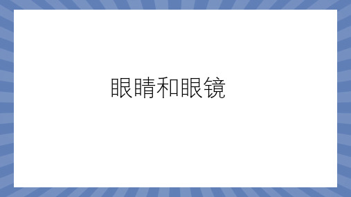 教学课件物理人教版(2024版)八年级上册5.4 眼睛和眼镜 课件01