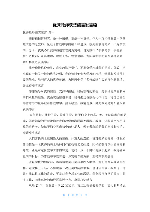 优秀教师获奖感言发言稿