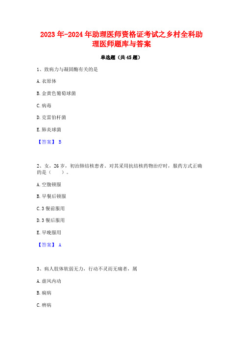 2023年-2024年助理医师资格证考试之乡村全科助理医师题库与答案