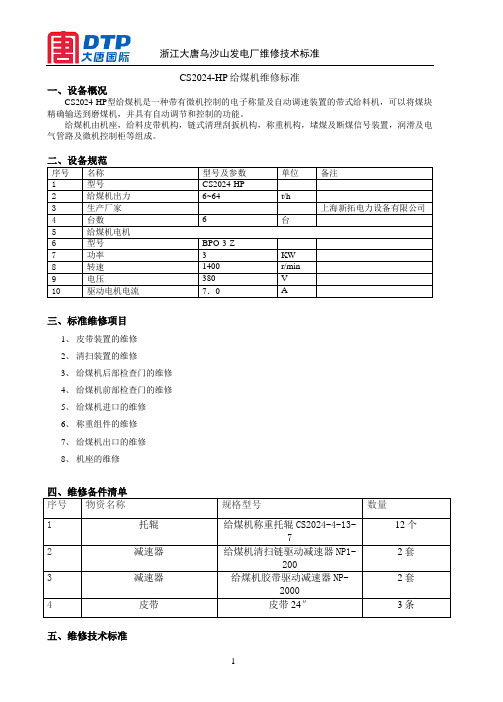 给煤机检修技术标准