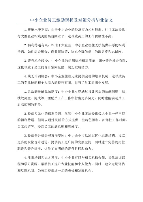 中小企业员工激励现状及对策分析毕业论文