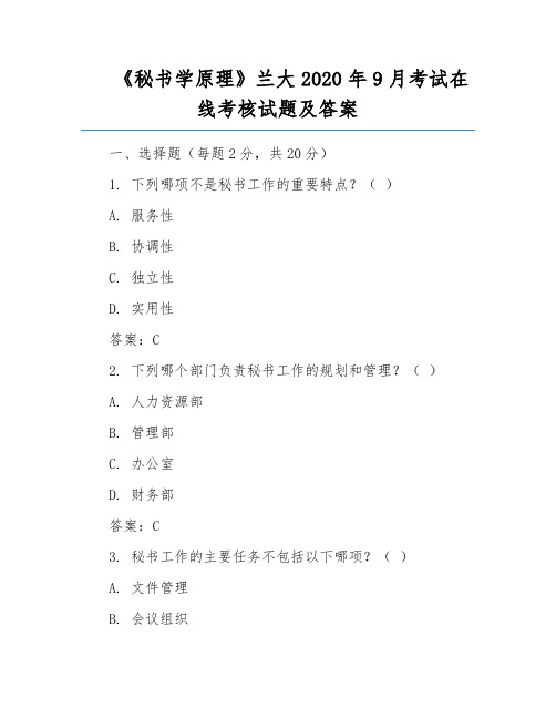 《秘书学原理》兰大2020年9月考试在线考核试题及答案