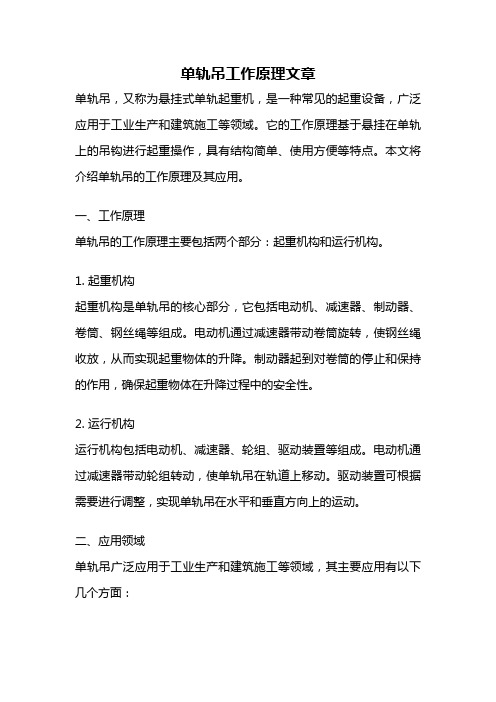 单轨吊工作原理文章