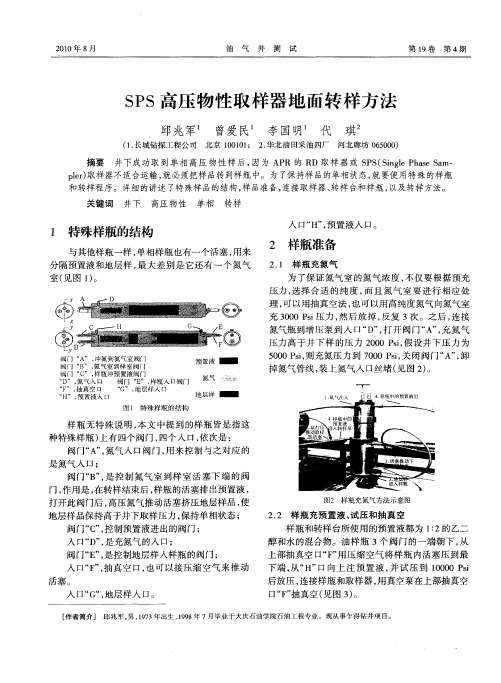 SPS高压物性取样器地面转样方法