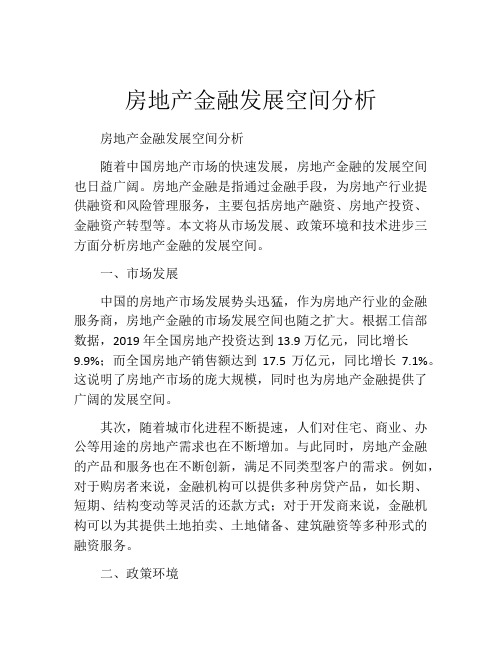 房地产金融发展空间分析