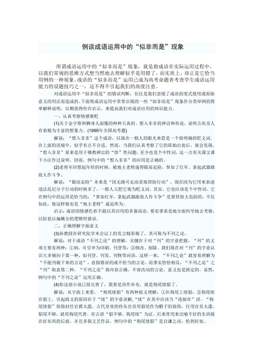 例谈成语运用中的“似非而是”现象