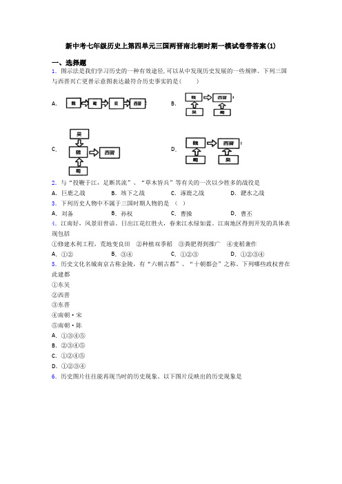 新中考七年级历史上第四单元三国两晋南北朝时期一模试卷带答案(1)