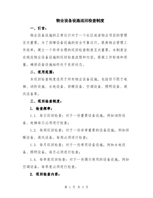 物业设备设施巡回检查制度