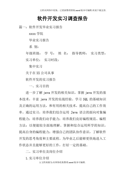 软件开发实习调查报告doc