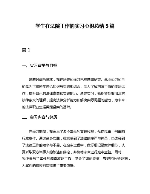 学生在法院工作的实习心得总结5篇