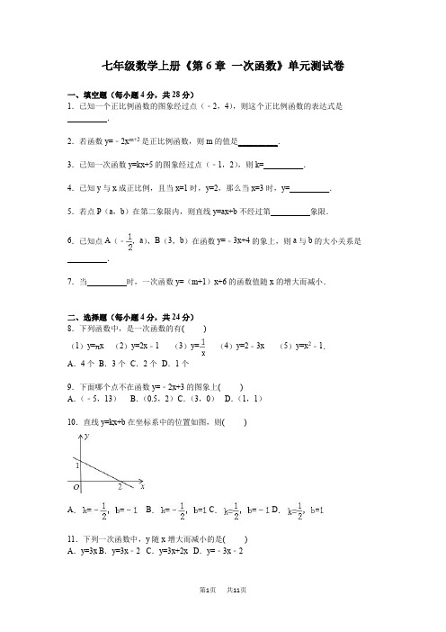 鲁教版(五四学制)七年级上册《第6章一次函数》单元测试卷含答案解析