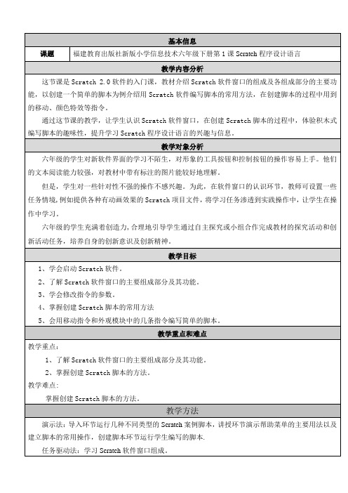 2016福建教育出版社新版小学信息技术教案六下1-8