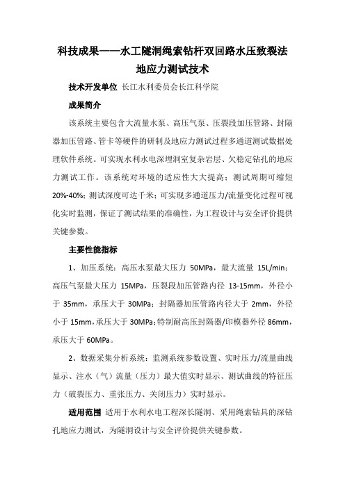 科技成果——水工隧洞绳索钻杆双回路水压致裂法地应力测试技术