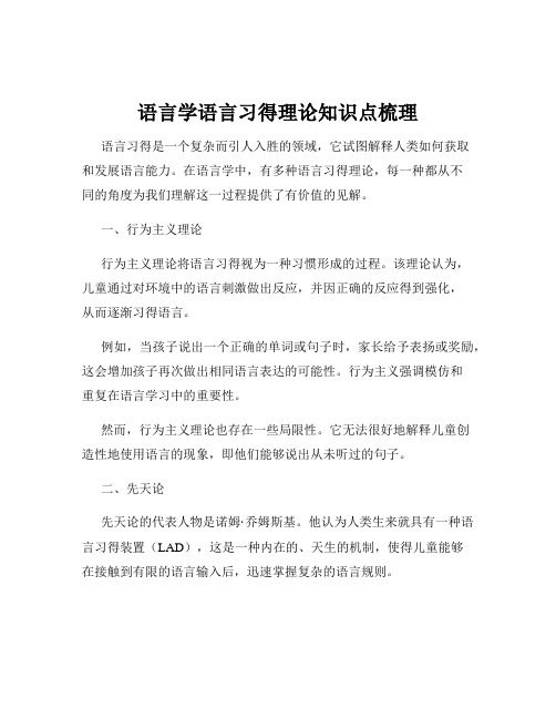 语言学语言习得理论知识点梳理