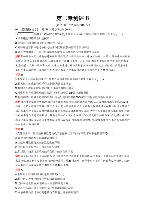 2019-2020学年高中生物苏教版必修3习题：第二章 生物个体的稳态 单元测评B 含答案解析