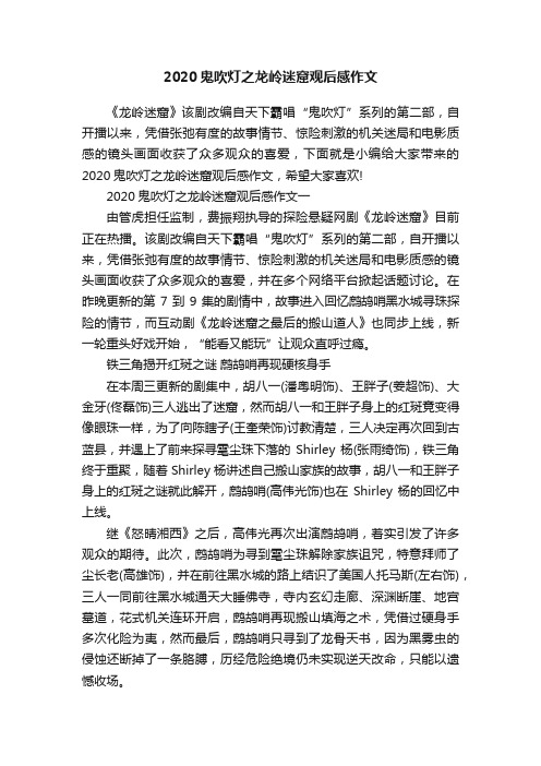 2020鬼吹灯之龙岭迷窟观后感作文