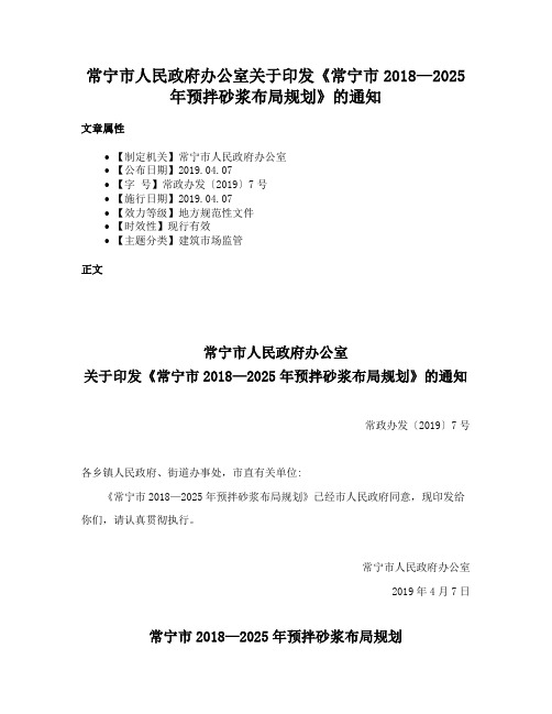 常宁市人民政府办公室关于印发《常宁市2018—2025年预拌砂浆布局规划》的通知