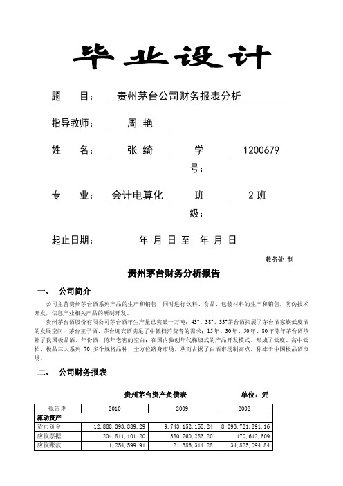 贵州茅台财务分析报告