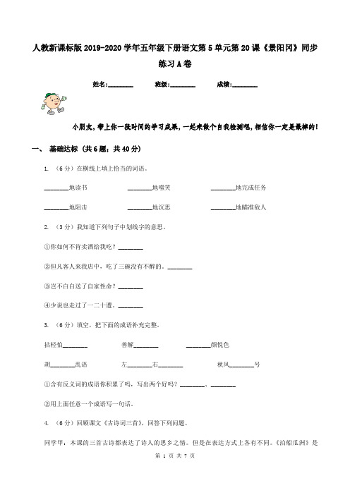 人教新课标版2019-2020学年五年级下册语文第5单元第20课《景阳冈》同步练习A卷