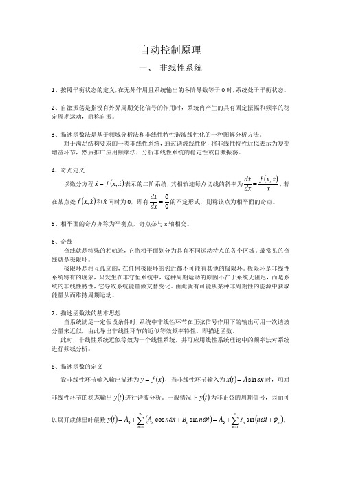 自动控制原理之非线性系统和离散系统