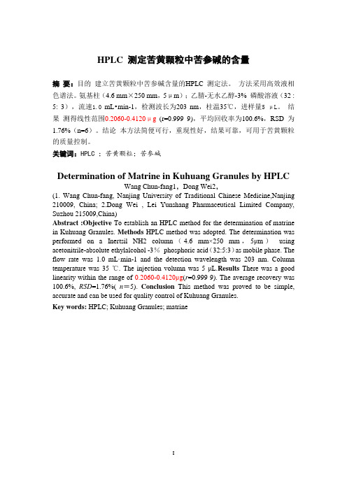 HPLC 测定苦黄颗粒中苦参碱的含量资料