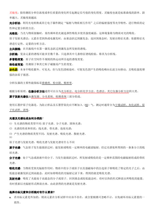 现代仪器分析重点总结