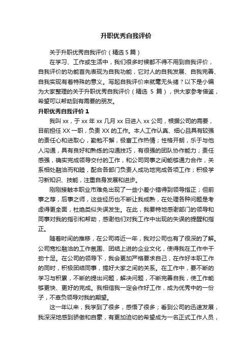 关于升职优秀自我评价（精选5篇）