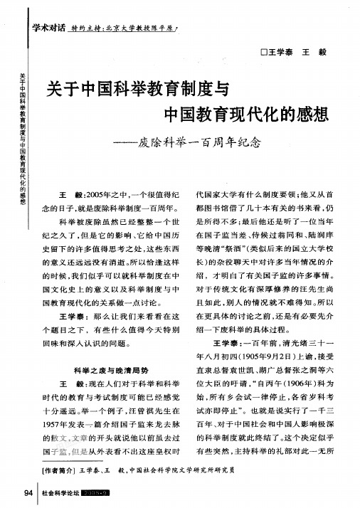 关于中国科举教育制度与中国教育现代化的感想