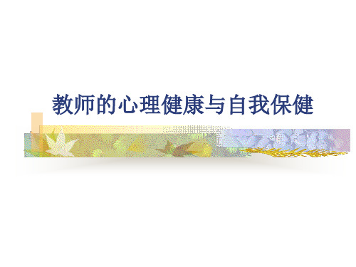 教师的心理健康与自我保健